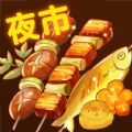 夜市小吃货官方版