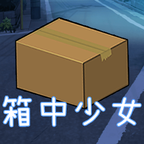 箱中少女安卓版