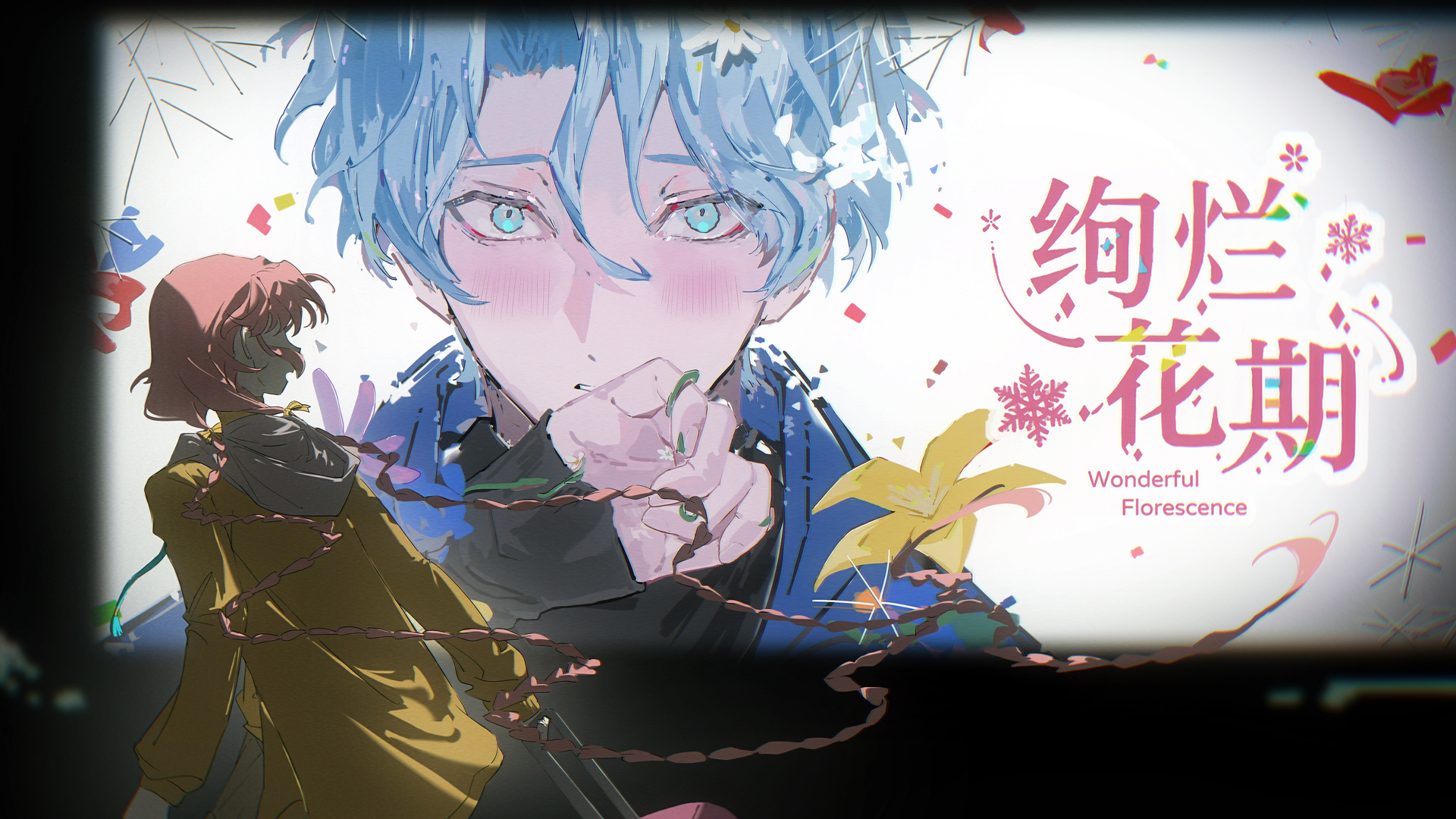 绚烂花期