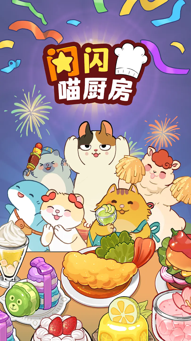 闪闪喵厨房