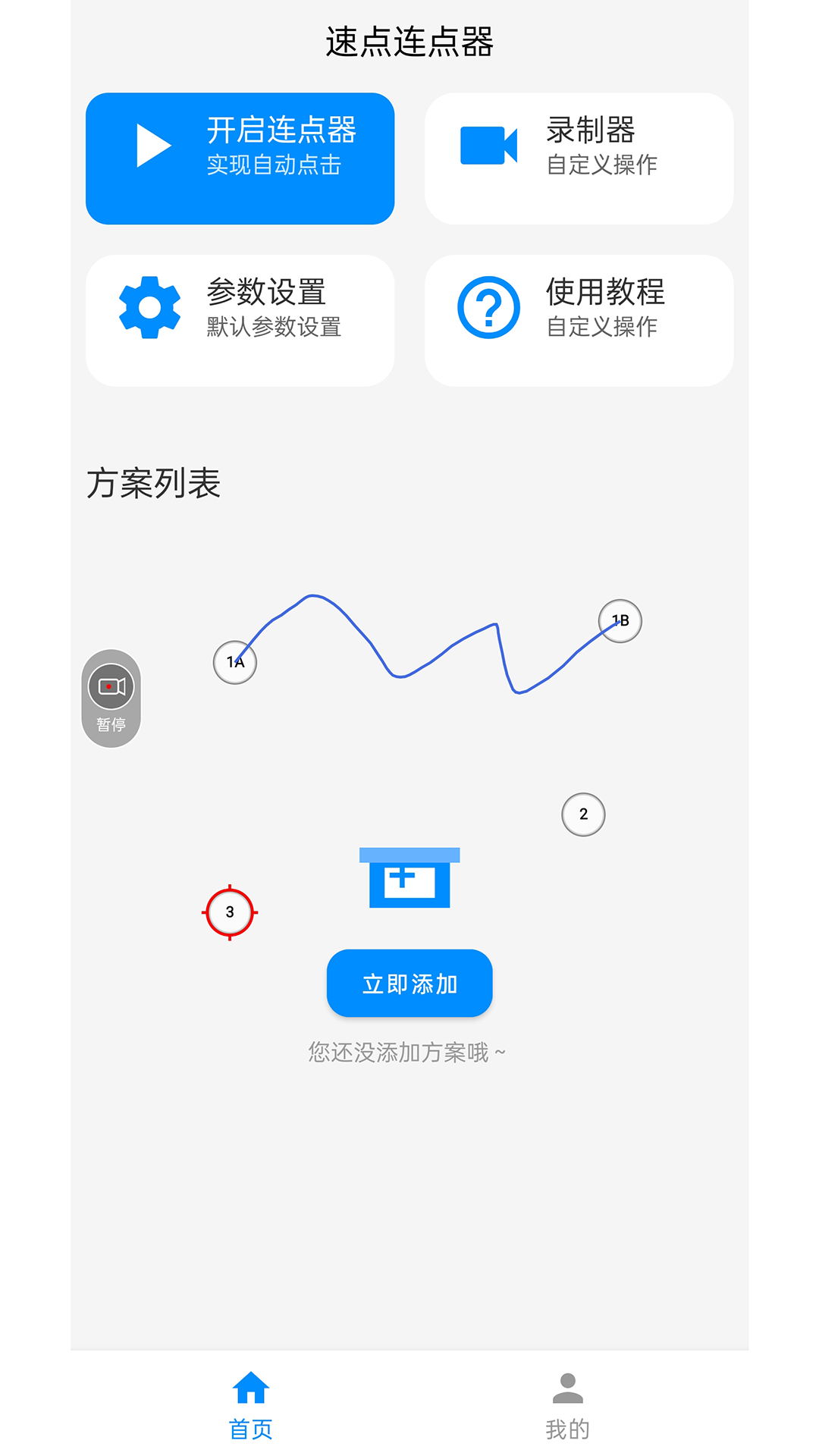 速点连点器截图2
