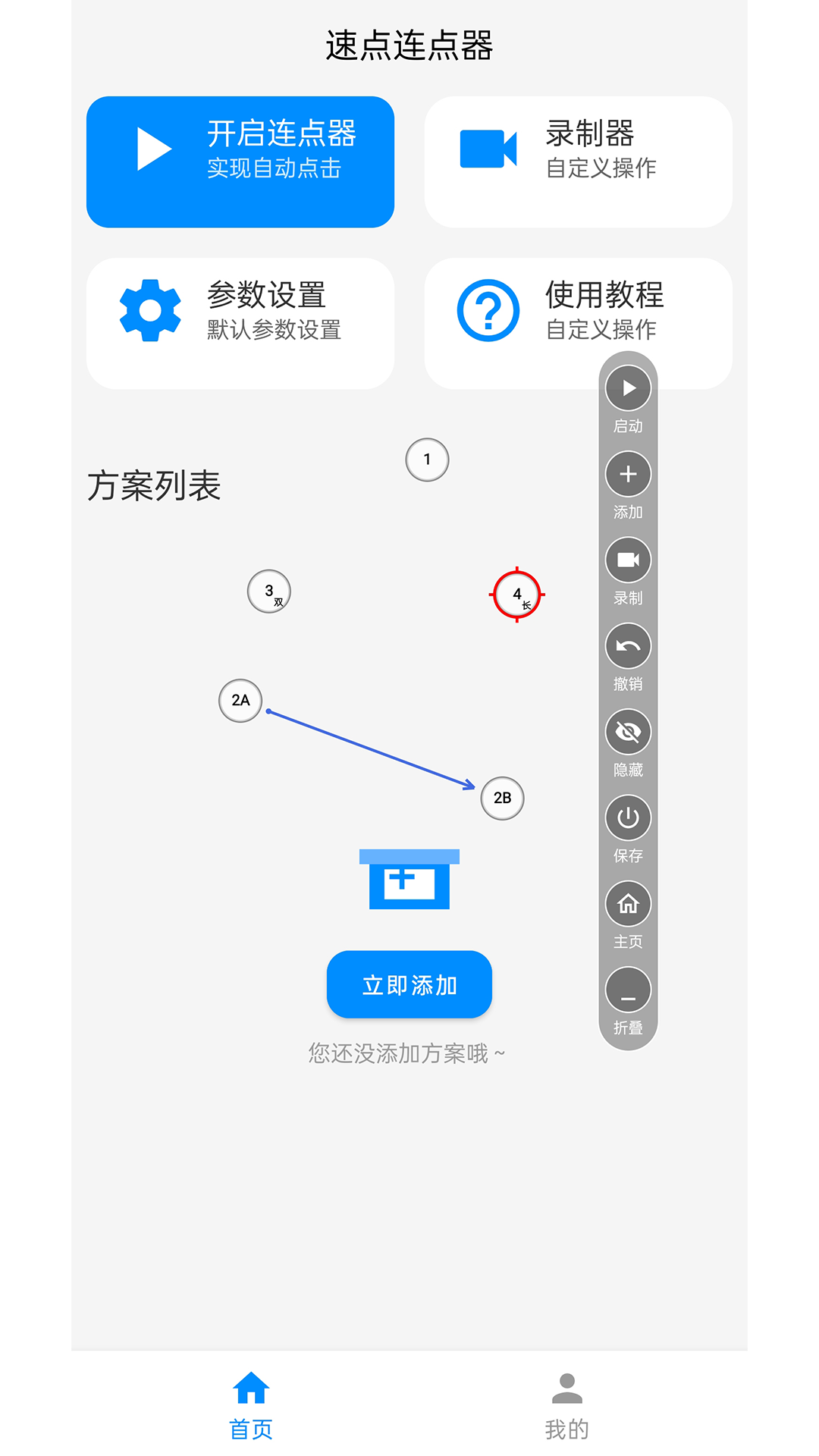速点连点器截图3