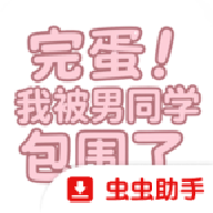 完蛋我被男同学包围了最新版