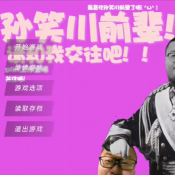 请和我交往吧孙笑川前辈