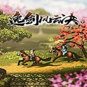 逸剑风云决直装版