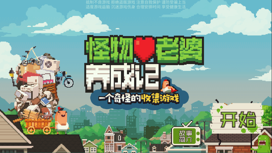 怪物老婆养成记免广告版截图4