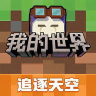 我的世界追逐天空版本