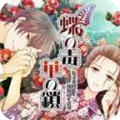 蝶之毒华之锁中文版