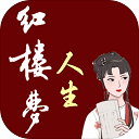 红楼梦人生2.0.6