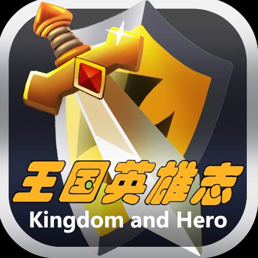 王国英雄志