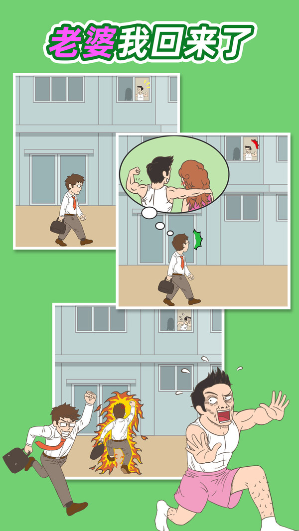 老婆我回来了手游