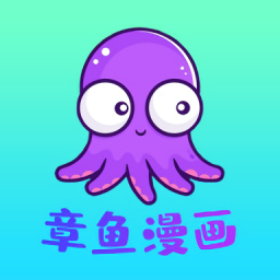 章鱼漫画官方正版