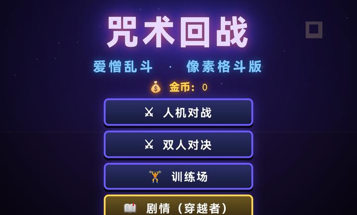 咒术回战爱憎乱斗截图2