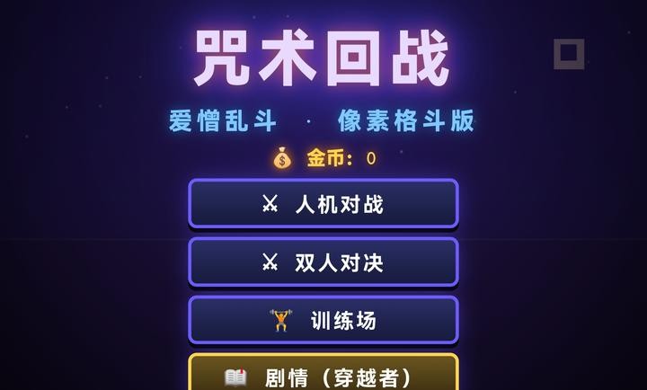 咒术回战爱憎乱斗