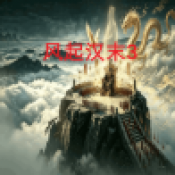 风起汉末3