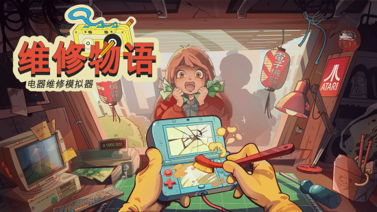 维修物语