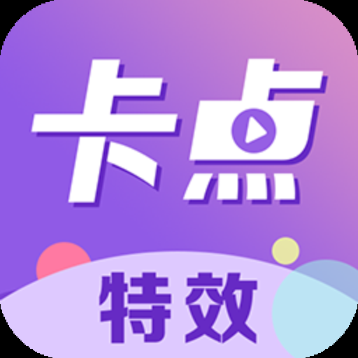 卡点特效app下载