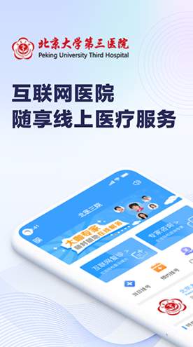 北医三院挂号app最新版