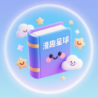 漫趣星球app