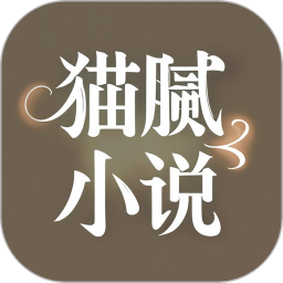 猫腻小说阅读器app