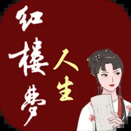 红楼梦人生游戏不减反增