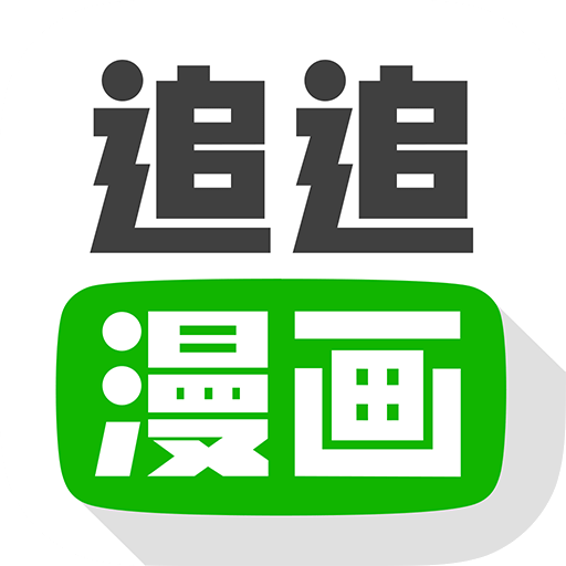 追追漫画app