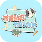 造景贴纸治愈小角落