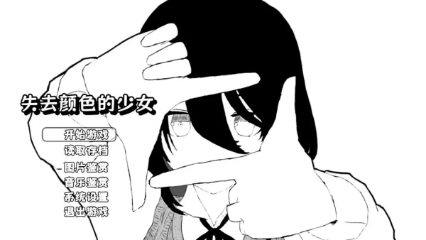 失去颜色的少女安卓版截图3