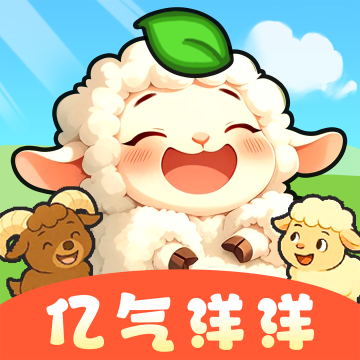 亿气洋洋红包游戏