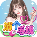 消个毛线正版