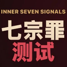 七宗罪vs七美德人格测试