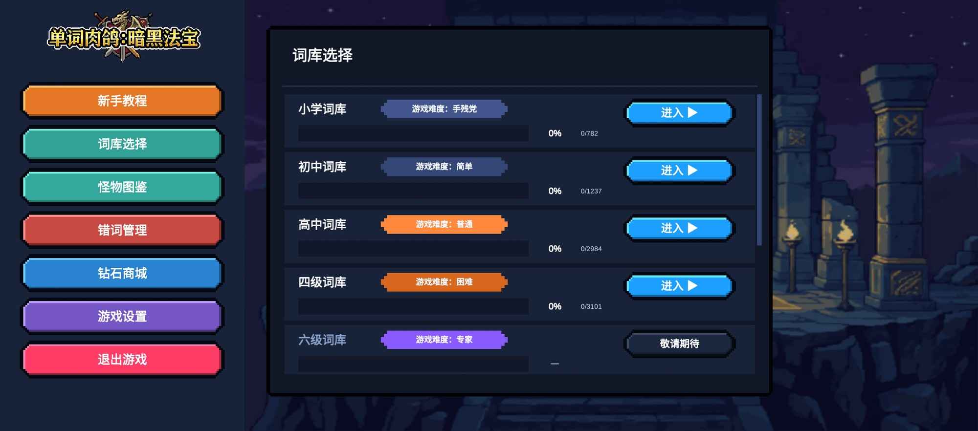 单词肉鸽暗黑法宝截图2