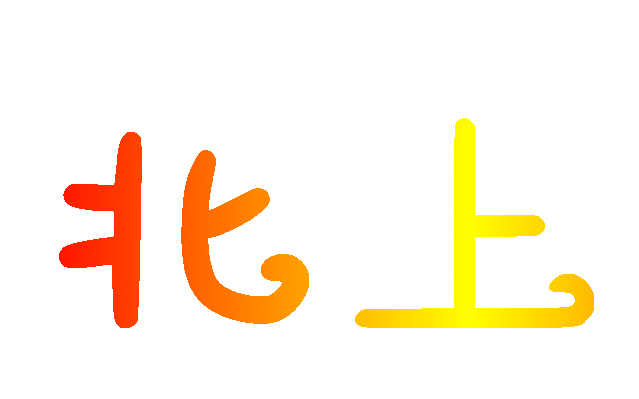 北上工厂