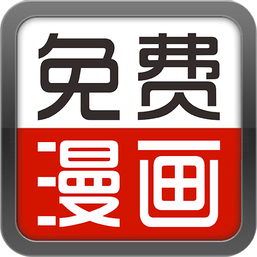 畅看免费漫画