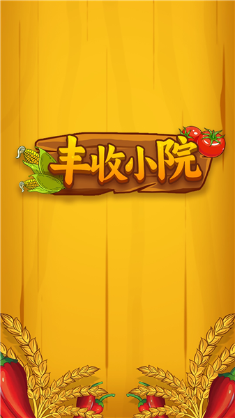 丰收小院正版截图4