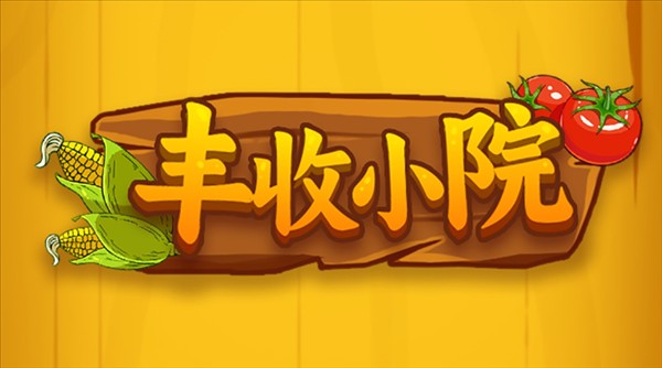 丰收小院正版