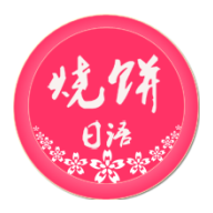 烧饼日语app最新版