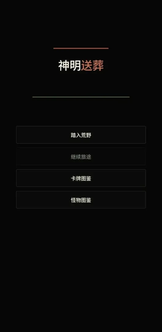 神明送葬