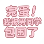 完蛋我被男同学包围了新版