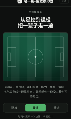 足一把足球生涯模拟器截图4