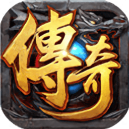 倍攻单职业传奇手游