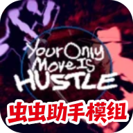 你只能推搡移植版