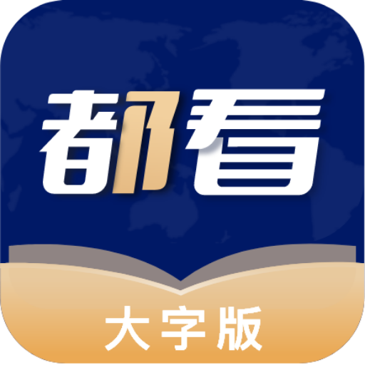 都看大字版