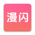 漫闪app2.05版本