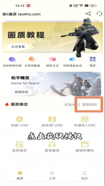 老六画质助手