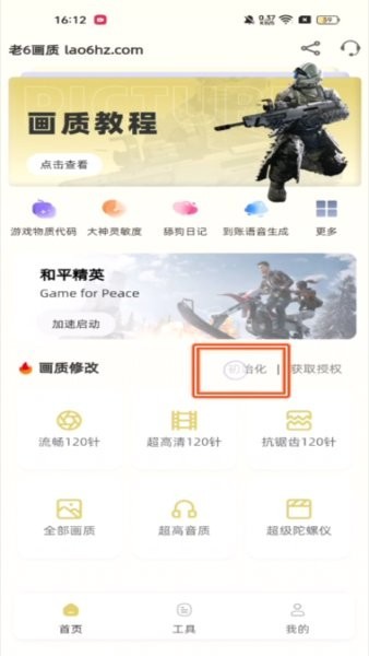 老六画质助手