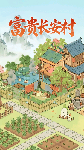 富贵长安村截图3