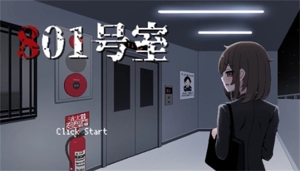801号室移植汉化版