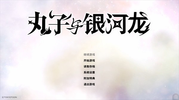 丸子与银河龙手机版