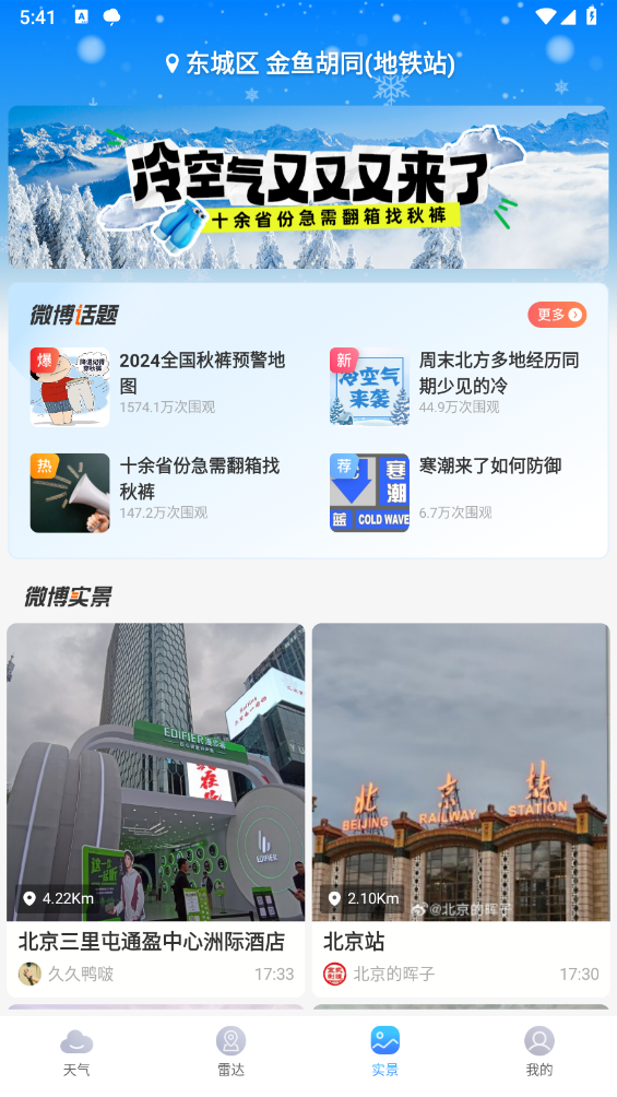 天气通软件下载截图